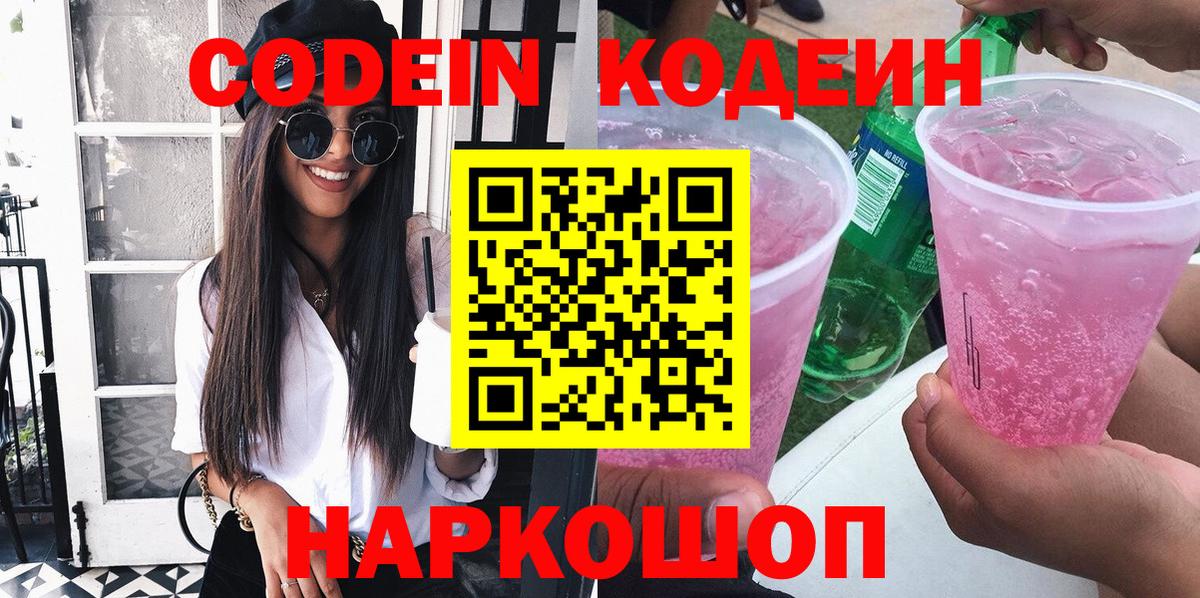 Codein Purple Drank  Вход с VPN  Codein напиток Lean (лин)  Анапа 